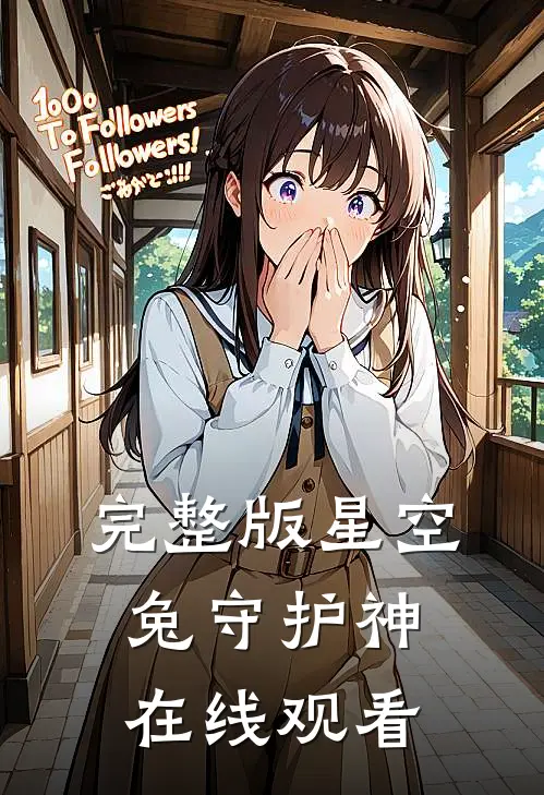 完整版星空兔守护神在线观看
