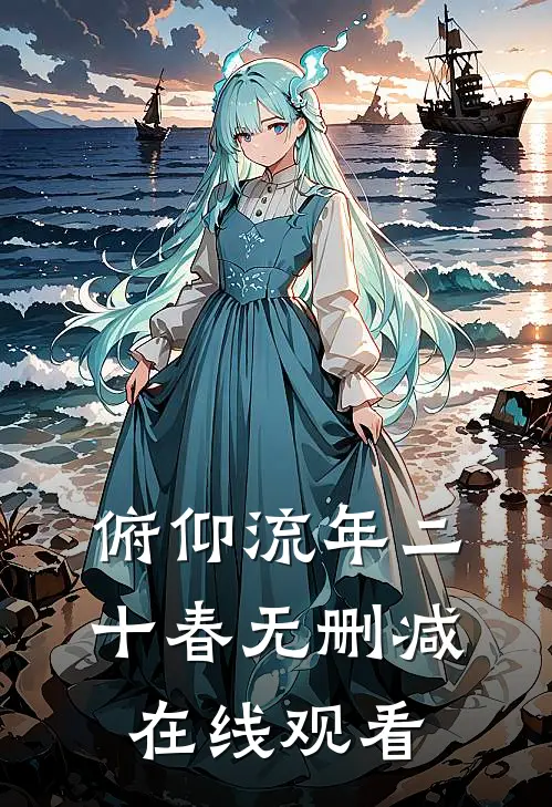 俯仰流年二十春无删减在线观看