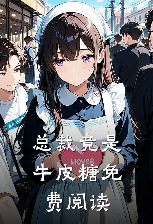 总裁竟是牛皮糖免费阅读