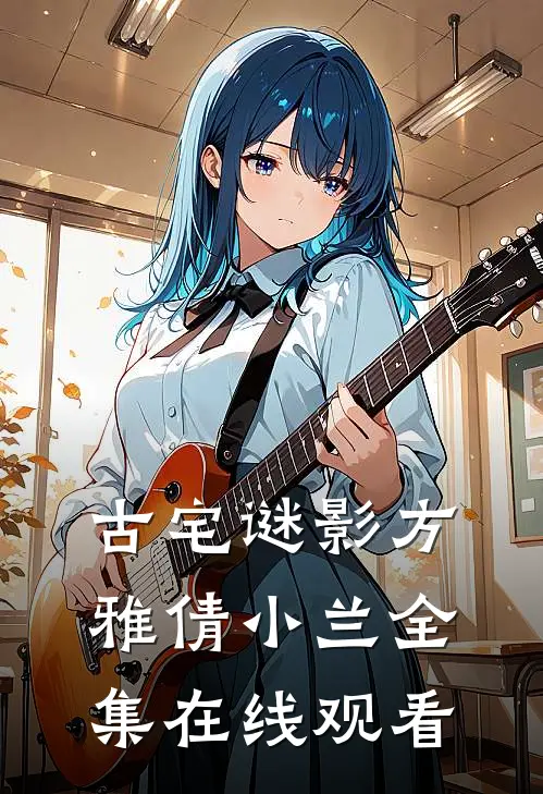 古宅谜影方雅倩小兰 全集在线观看