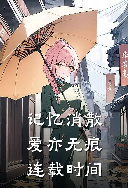 记忆消散爱亦无痕连载时间