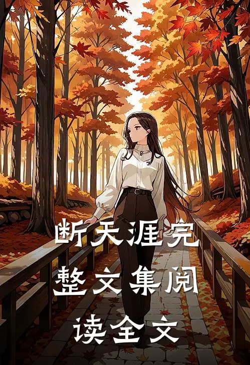 断天涯完整文集阅读全文