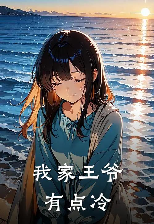 我家王爷有点冷