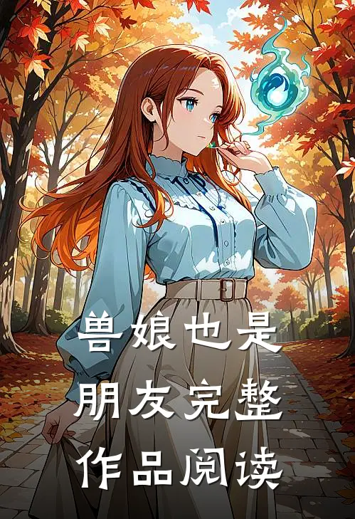兽娘也是朋友完整作品阅读