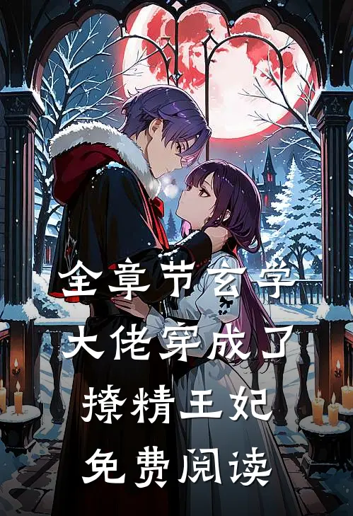 全章节玄学大佬穿成了撩精王妃免费阅读