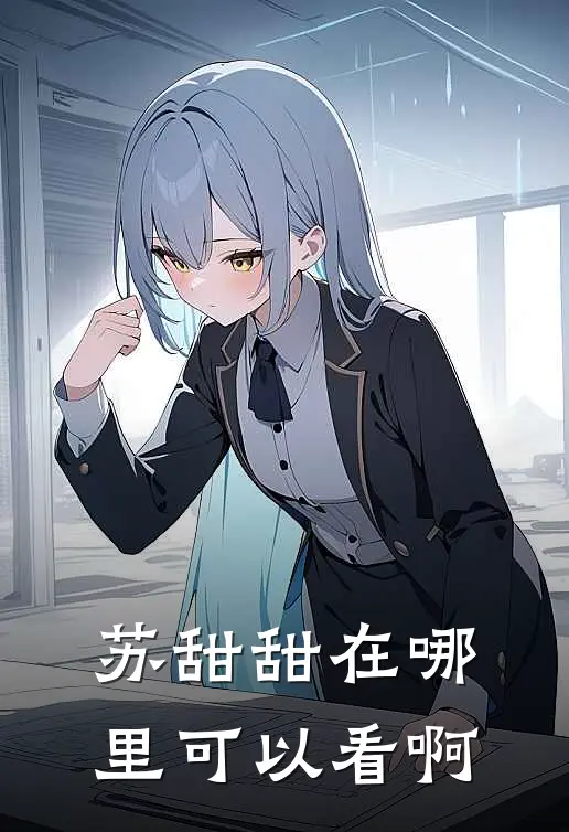 苏甜甜在哪里可以看啊