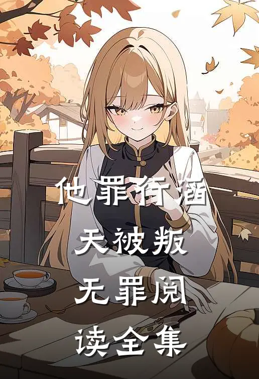 他罪行滔天被叛无罪阅读全集