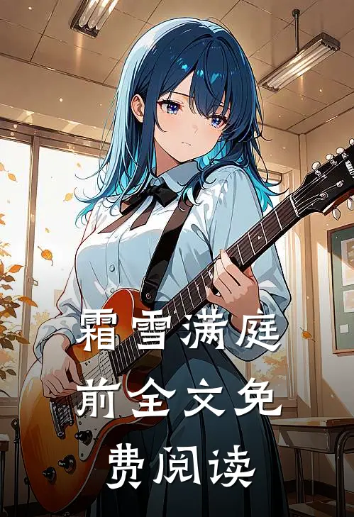 霜雪满庭前全文免费阅读