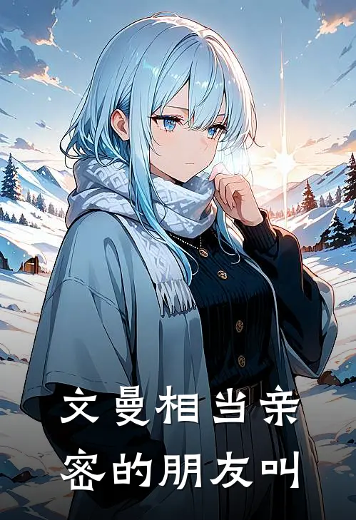 文曼相当亲密的朋友叫