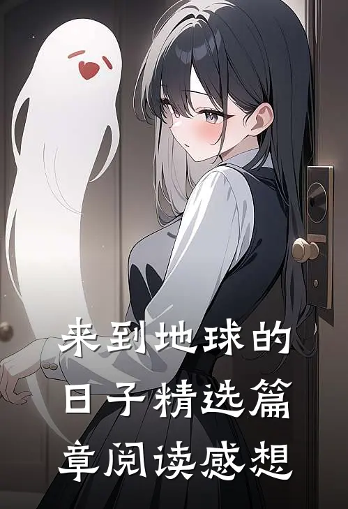 来到地球的日子精选篇章阅读感想