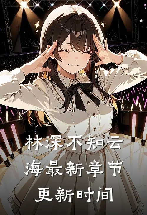 林深不知云海最新章节更新时间