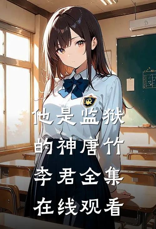 他是监狱的神唐竹李君 全集在线观看
