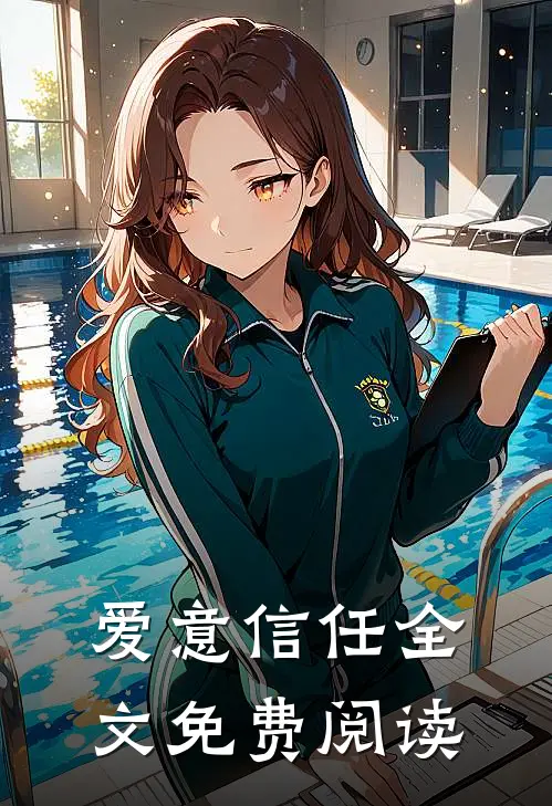 爱意信任全文免费阅读