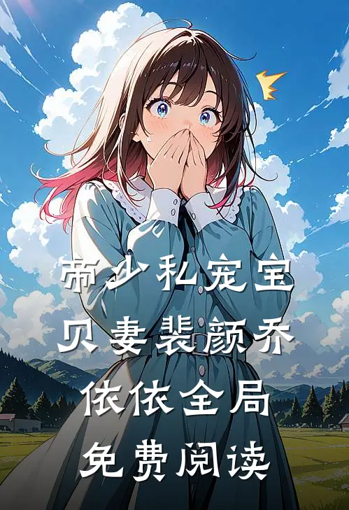 帝少私宠宝贝妻裴颜乔依依全局免费阅读
