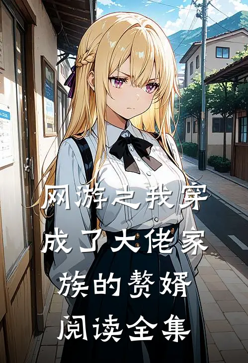 网游之我穿成了大佬家族的赘婿阅读全集