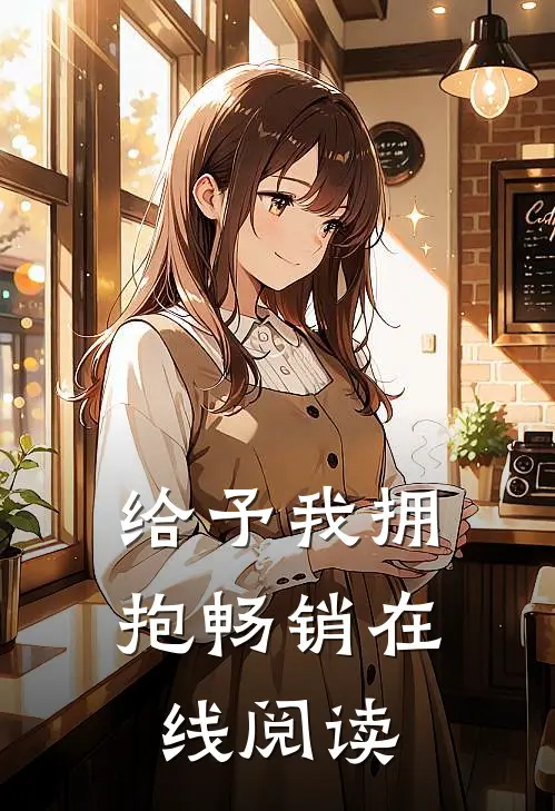 给予我拥抱畅销在线阅读