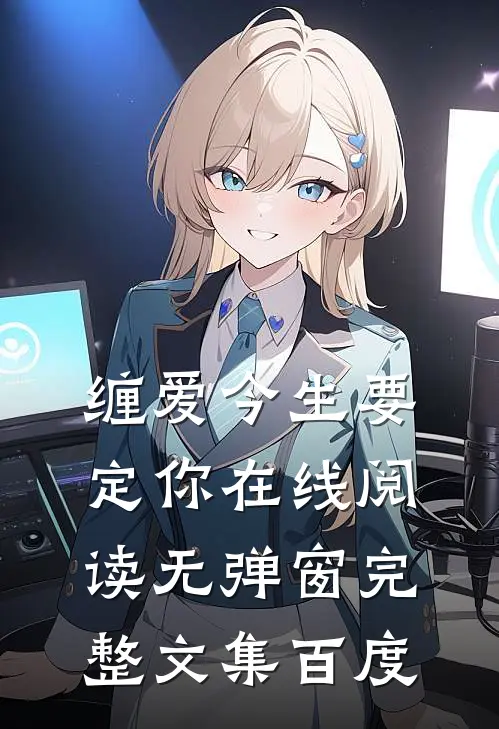 缠爱今生要定你在线阅读无弹窗完整文集百度