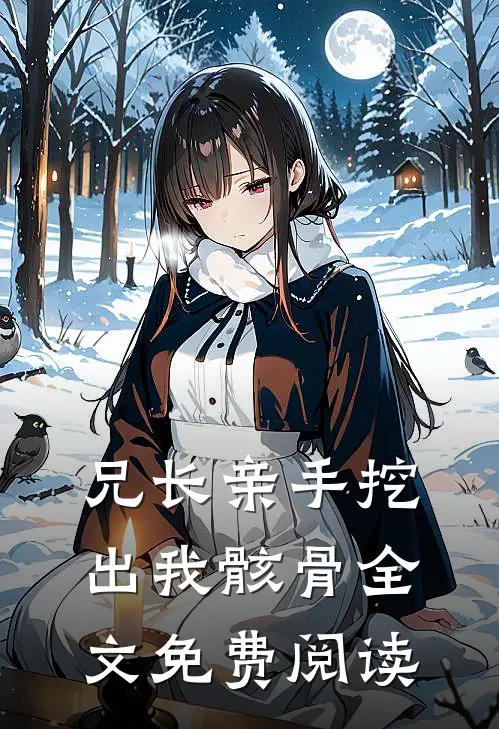 兄长亲手挖出我骸骨全文免费阅读
