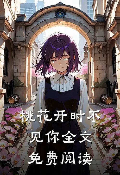 桃花开时不见你全文免费阅读