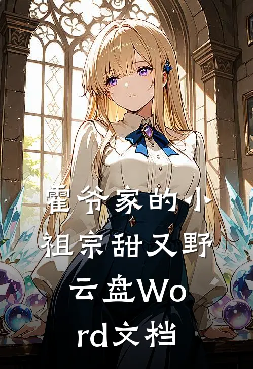 霍爷家的小祖宗甜又野云盘Word文档