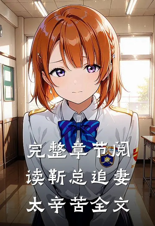 完整章节阅读靳总追妻太辛苦全文
