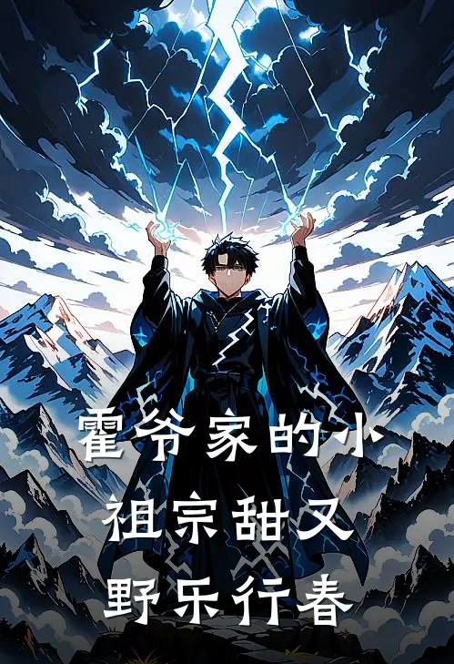 霍爷家的小祖宗甜又野 乐行春