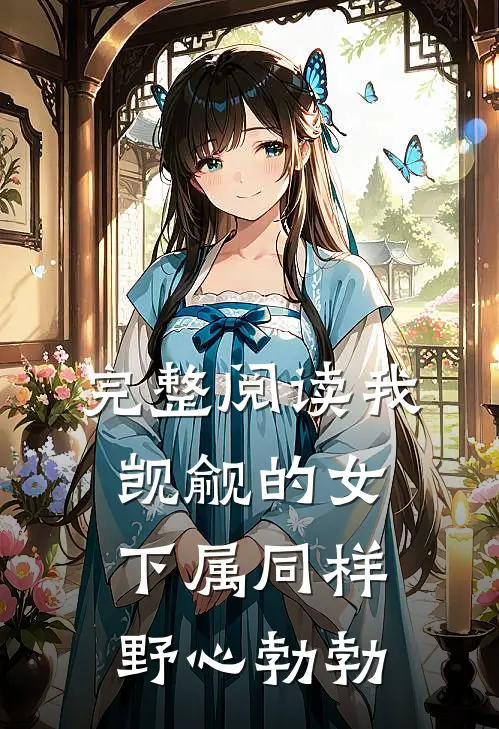 完整阅读我觊觎的女下属同样野心勃勃
