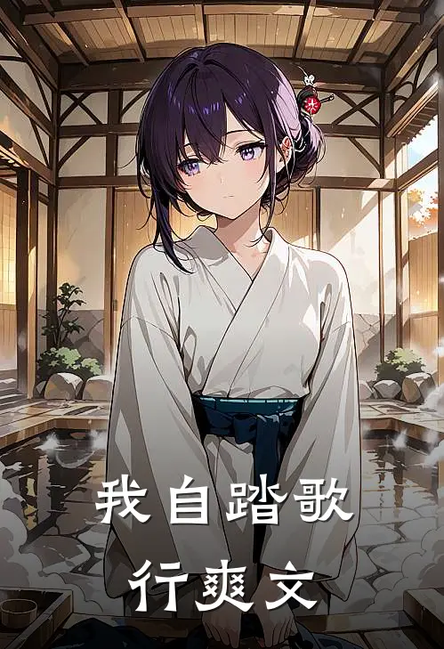 我自踏歌行爽文