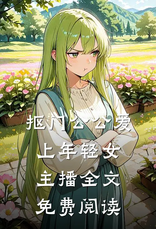 抠门公公爱上年轻女主播全文免费阅读