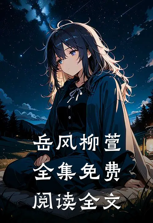 岳风柳萱全集免费阅读全文