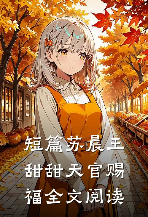 短篇苏晨王甜甜天官赐福全文阅读