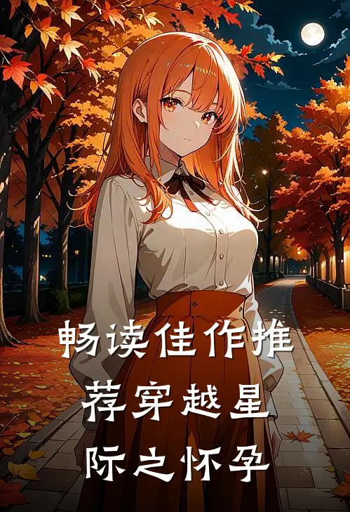 畅读佳作推荐穿越星际之怀孕