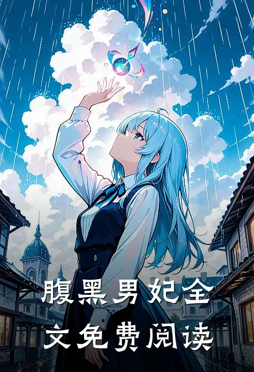 腹黑男妃全文免费阅读
