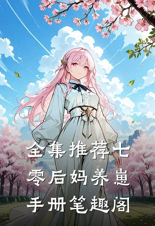 全集推荐七零后妈养崽手册笔趣阁