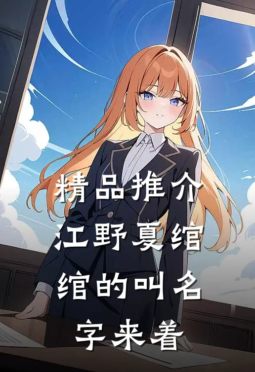 精品推介江野夏绾绾的叫名字来着