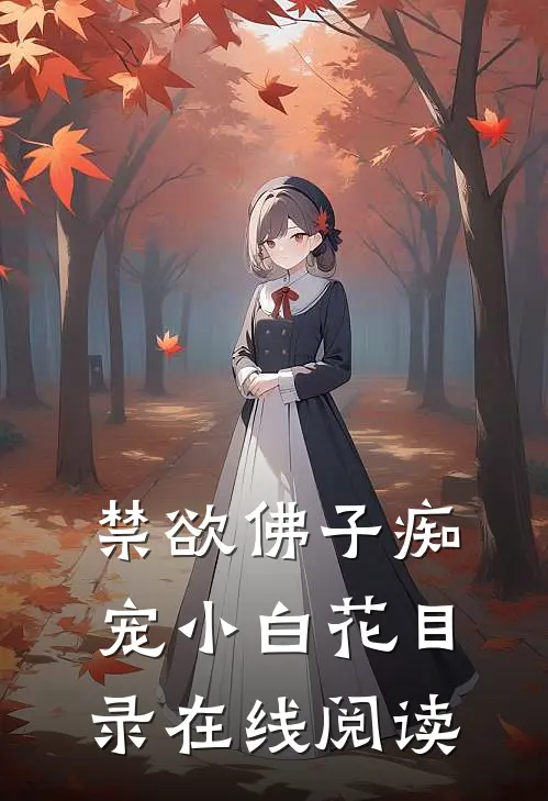 禁欲佛子痴宠小白花目录在线阅读