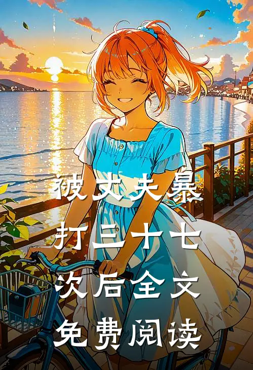 被丈夫暴打三十七次后全文免费阅读
