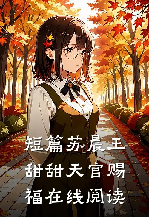 短篇苏晨王甜甜天官赐福在线阅读