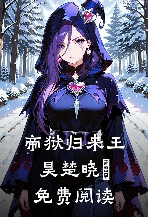 帝狱归来王昊楚晓荺免费阅读
