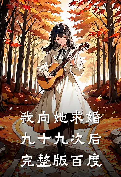 我向她求婚九十九次后完整版百度