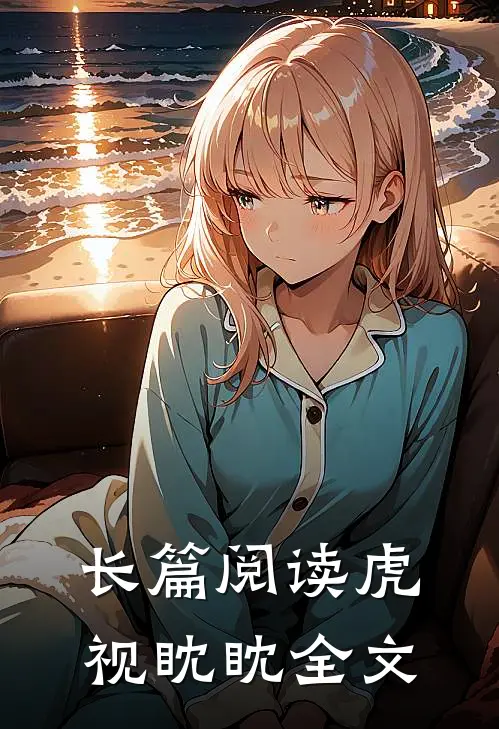 长篇阅读虎视眈眈全文
