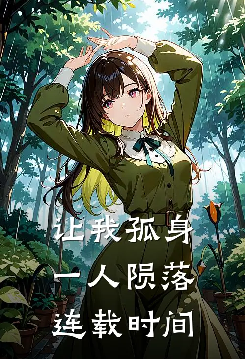 让我孤身一人陨落连载时间