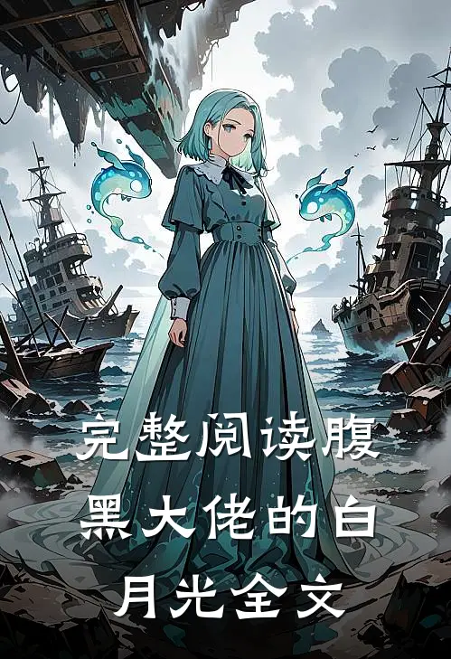 完整阅读腹黑大佬的白月光全文