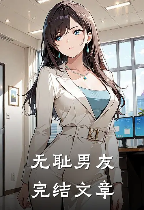 无耻男友完结文章