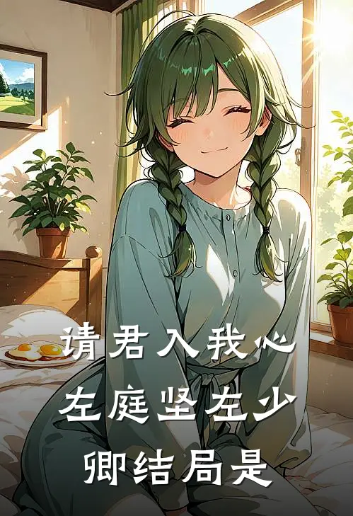 请君入我心左庭坚左少卿结局是