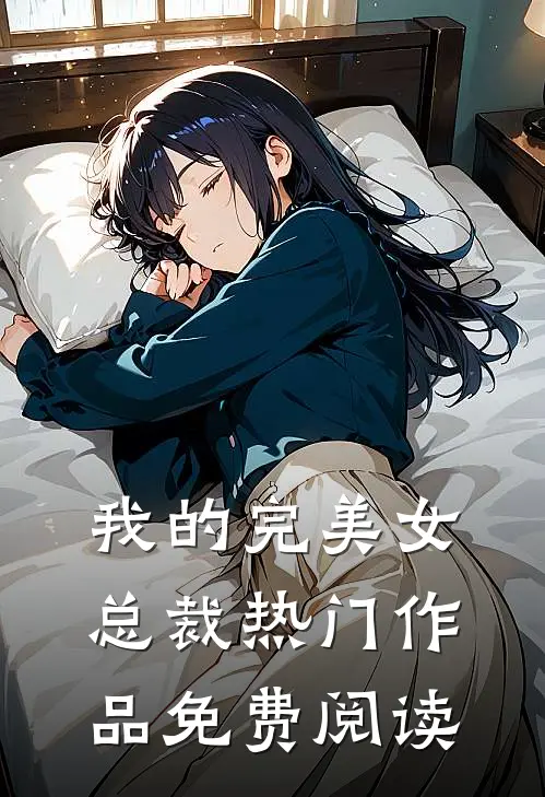 我的完美女总裁热门作品免费阅读