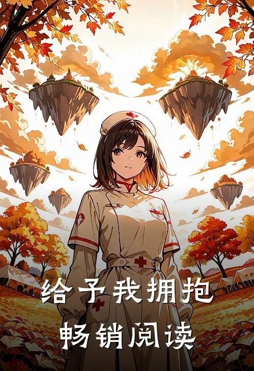 给予我拥抱畅销阅读