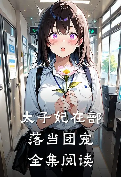 太子妃在部落当团宠全集阅读