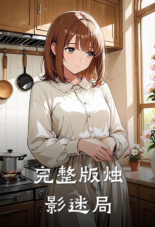 完整版烛影迷局