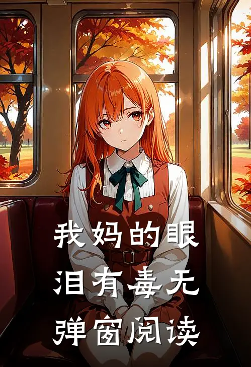 我妈的眼泪有毒无弹窗阅读